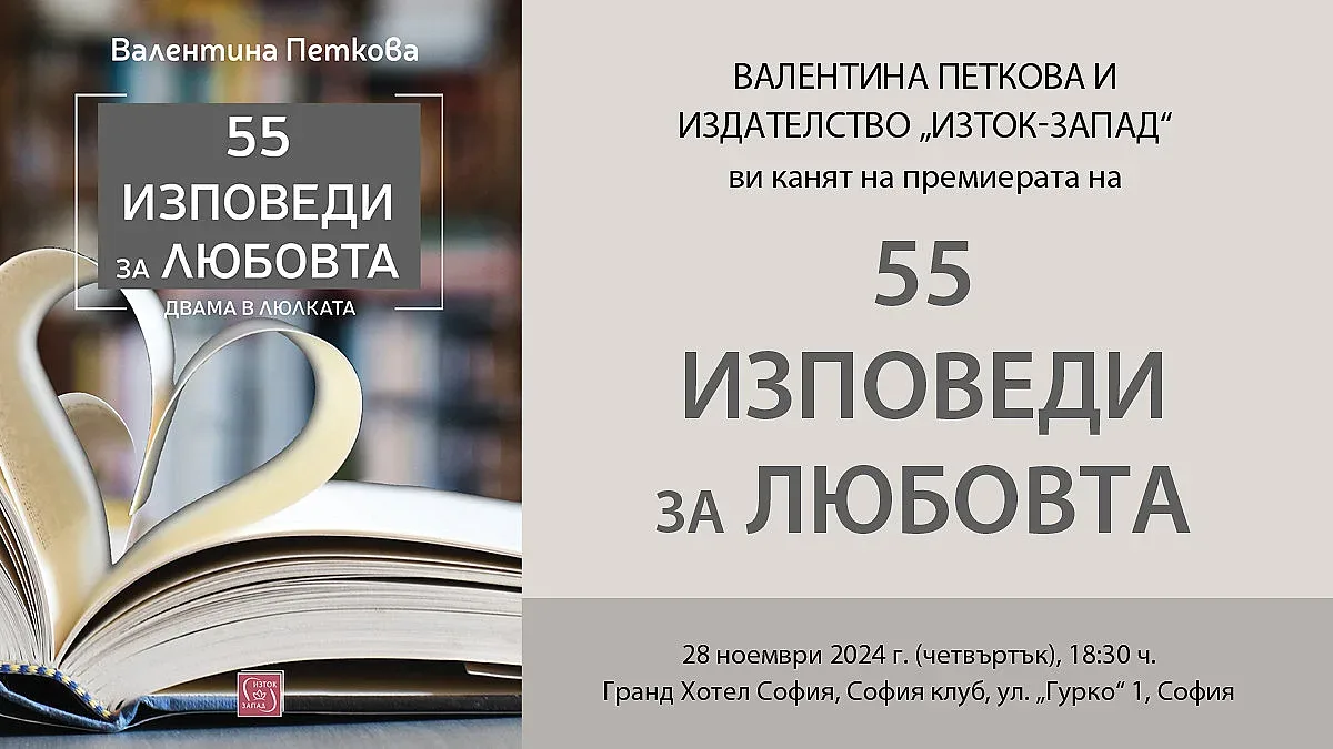 Най-известните семейни двойки на България в книгата „55 изповеди за любовта“