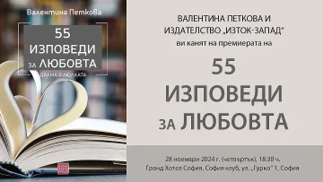 Най-известните семейни двойки на България в книгата „55 изповеди за любовта“