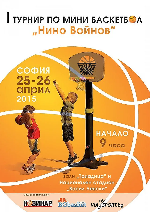 400 млади баскетболисти ще участват в I турнир "Нино Войнов"