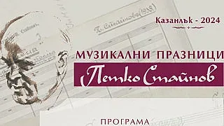 Започват Музикални празници „Петко Стайнов“ в града на розите