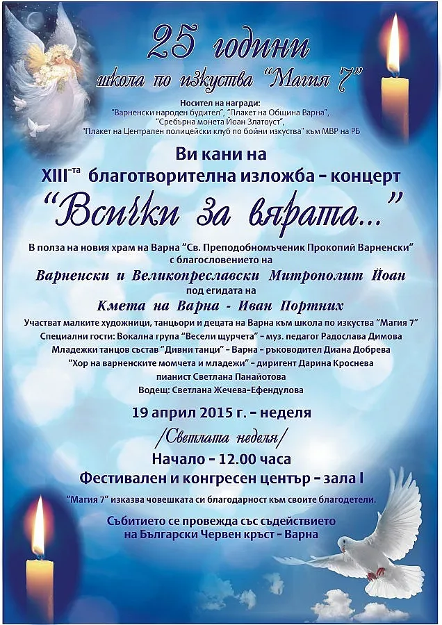 Варненският Великден с благотворителен концерт –изложба