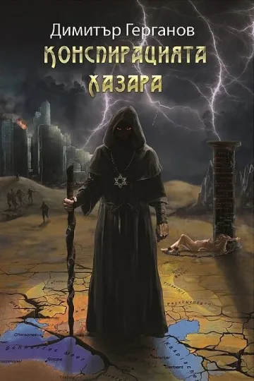 "Конспирацията Хазара" разплита зловещи тайни