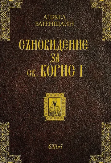 Съновидение на Вагенщайн за свети Борис I