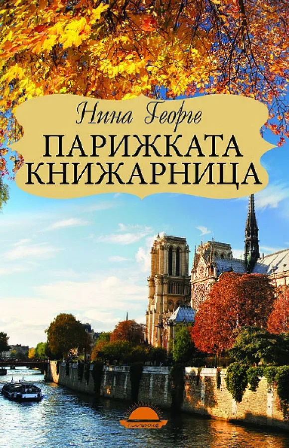 Парижка книжарница продава любов