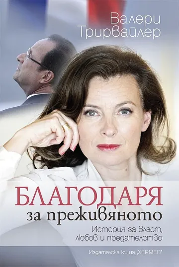 Валери Трирвайлер: Оланд разруши живота ми