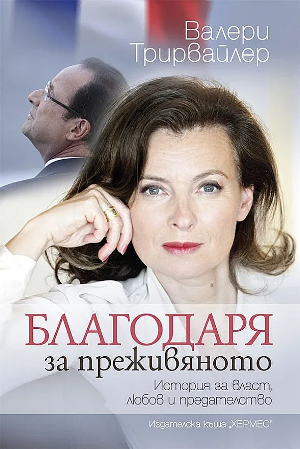 Валери Трирвайлер: Оланд разруши живота ми