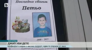 Шофьорът-убиец от Панагюрище бил приятел с бащата на детето