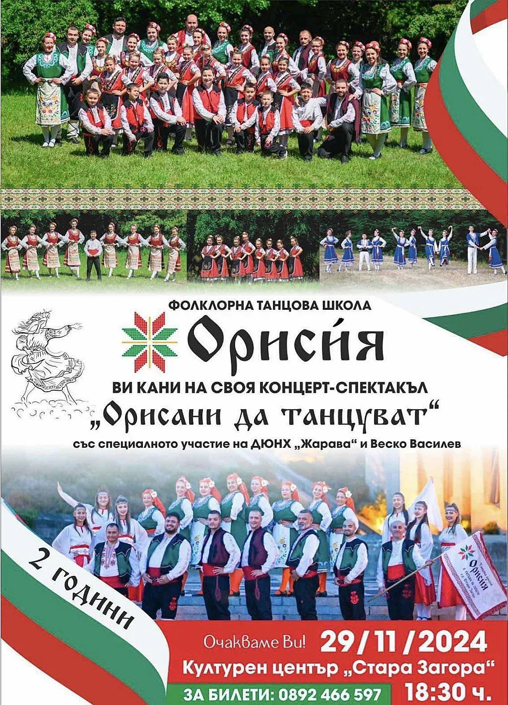 С кръшни хора и много веселба посреща рождения си ден Фолклорна танцова школа „Орисия“