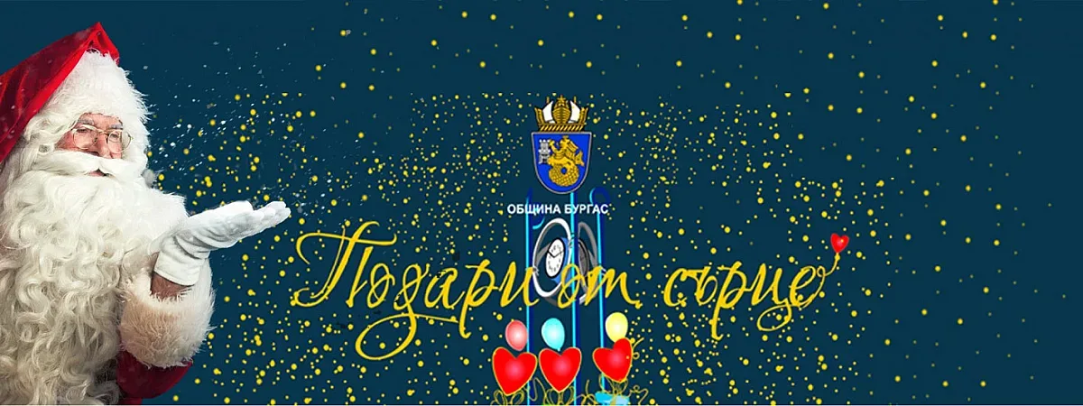 Стартира кампанията " Подари от сърце - сбъдни мечта" на Община Бургас