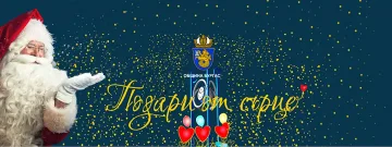 Стартира кампанията " Подари от сърце - сбъдни мечта" на Община Бургас