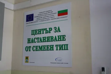 Настаняват 14 деца в семеен център