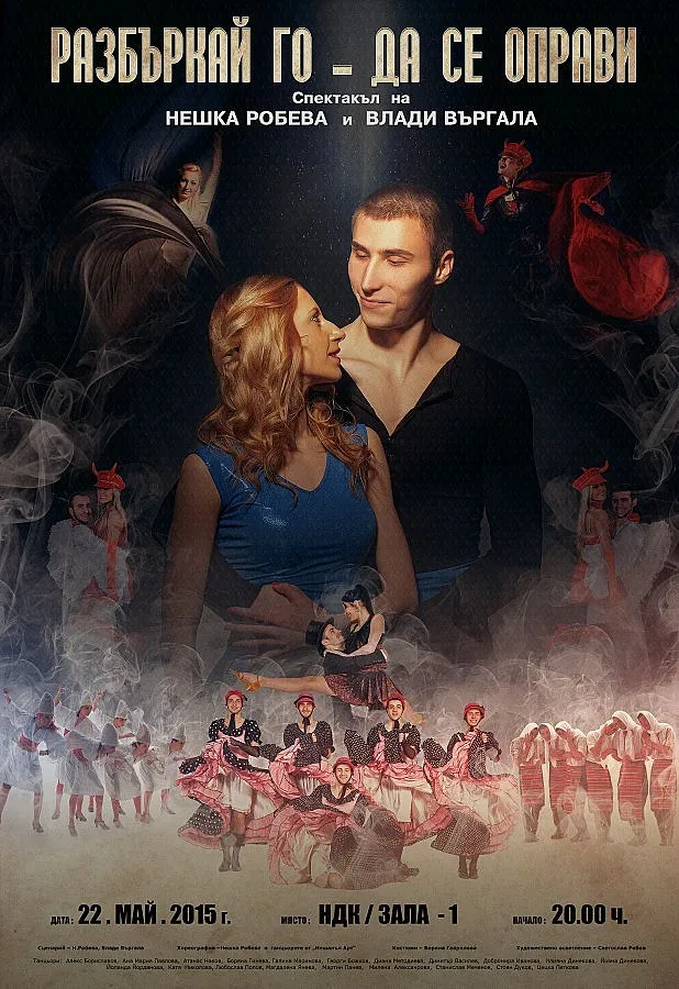 Нешка Робева и Въргала заедно в шоу