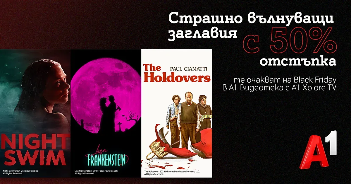 Хитови заглавия на половин цена за абонатите на А1 Видеотека по случай Black Friday