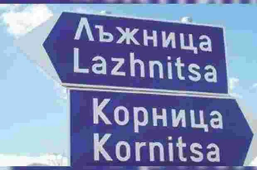 В село Лъжница смениха за ден труда с лъжи и шеги 