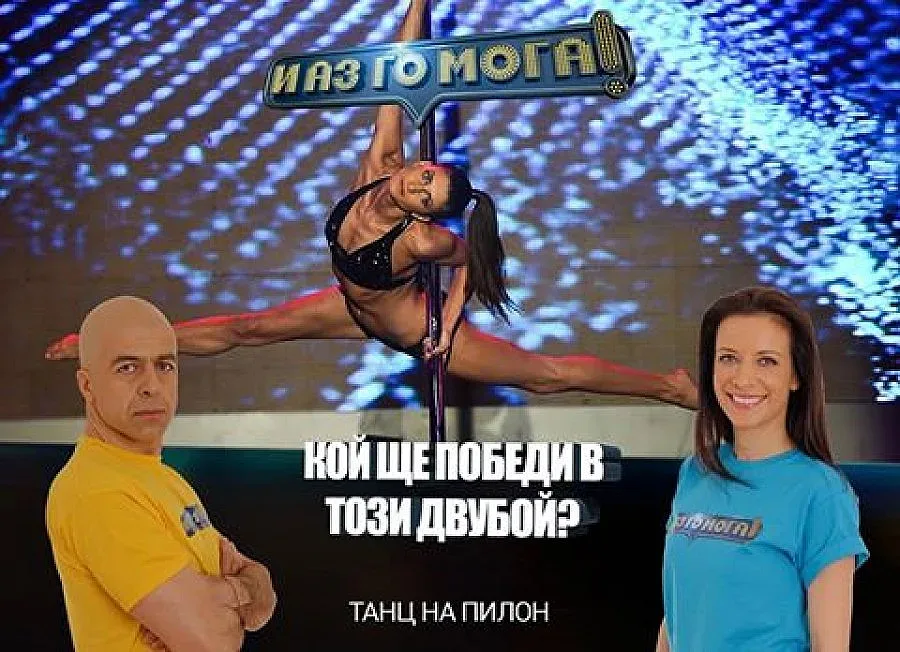 Яна Маринова на пилон в "И аз го мога"