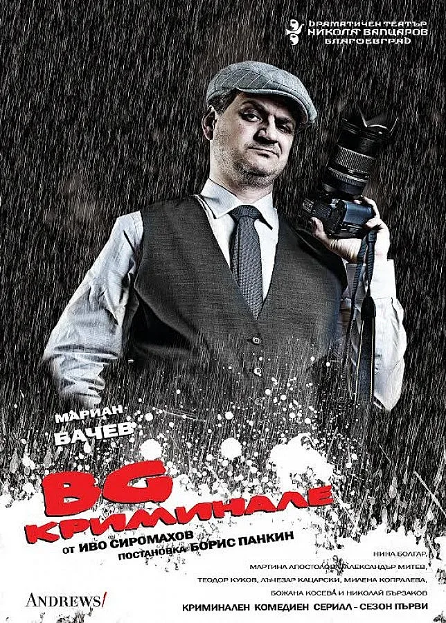 Мариан Бачев и Жоро Стайков в "BG криминале"