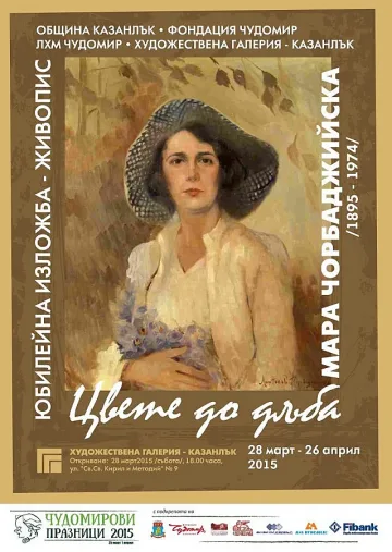 Изложба „Цвете под дъба“ представя спътницата на Чудомир