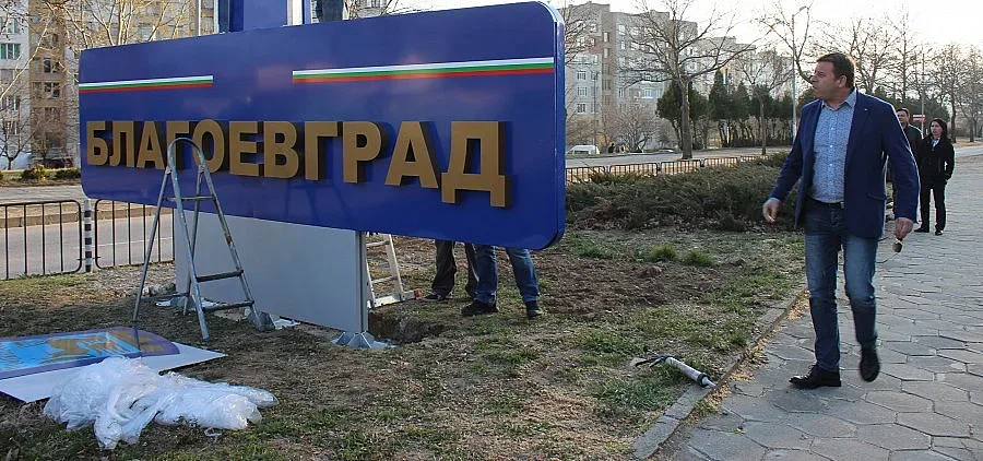 Нова табела на входа на Благоевград