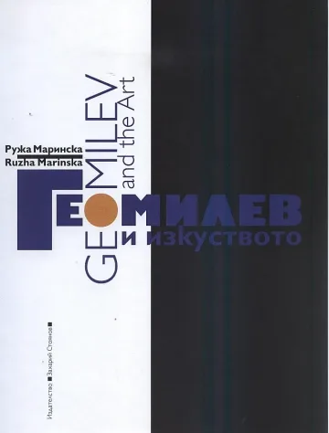 Маринска: Гео Милев е велик модернист