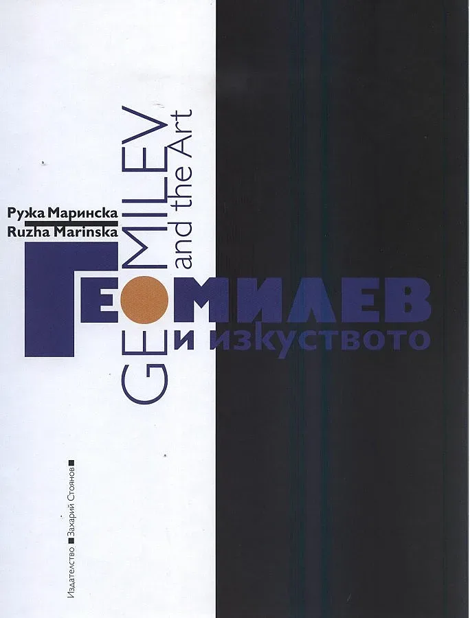 Маринска: Гео Милев е велик модернист