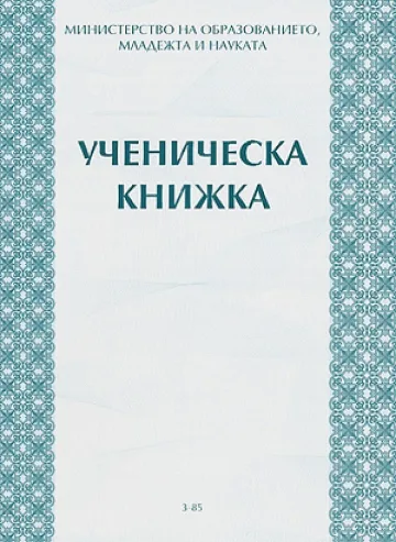 Бележниците вече без ЕГН