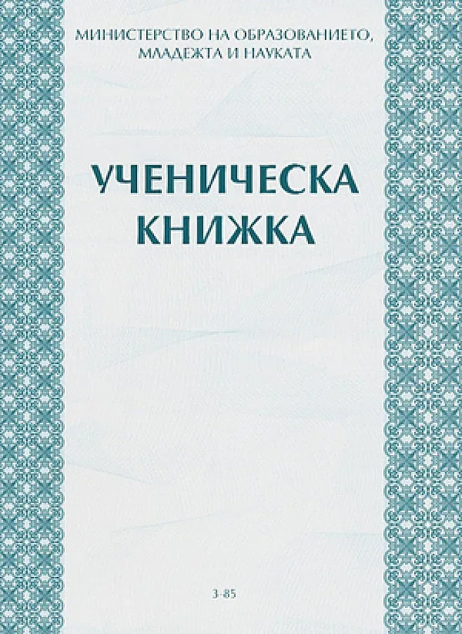 Бележниците вече без ЕГН