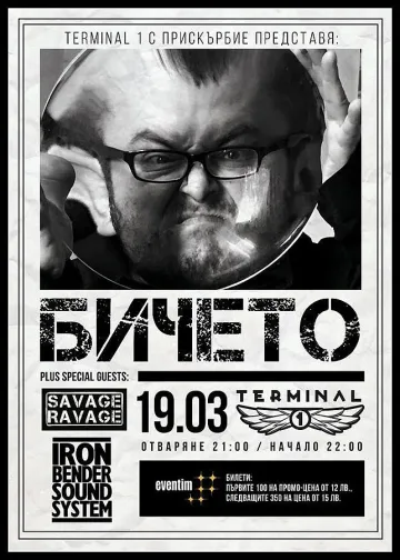 Бичето за концерта си: Елате, ама по-добре не идвайте!