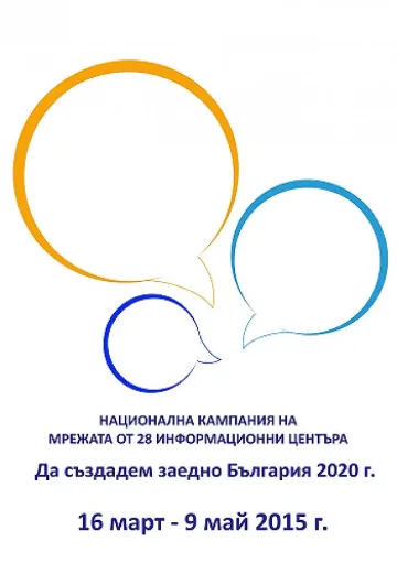Стартира инициатива „Да създадем заедно България 2020“