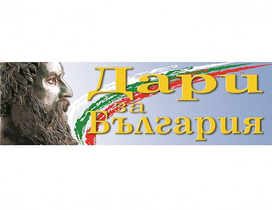 Отвориха сметката "Дари за България" в Лувъра