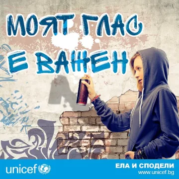 УНИЦЕФ България с нова кампания, посветена на детското участие