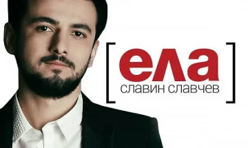 Славин се завърна с клип на "Ела" (ВИДЕО)