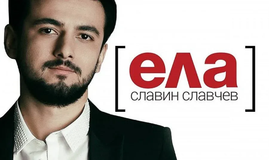 Славин се завърна с клип на "Ела" (ВИДЕО)