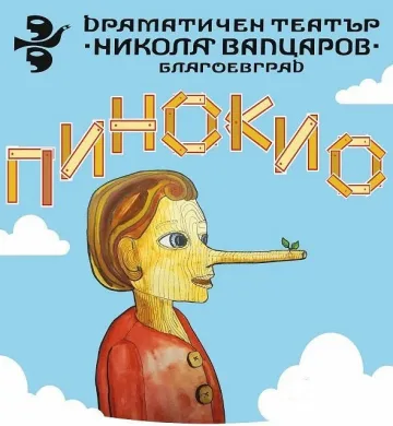 „Пинокио” радва деца в театъра в Благоевград 