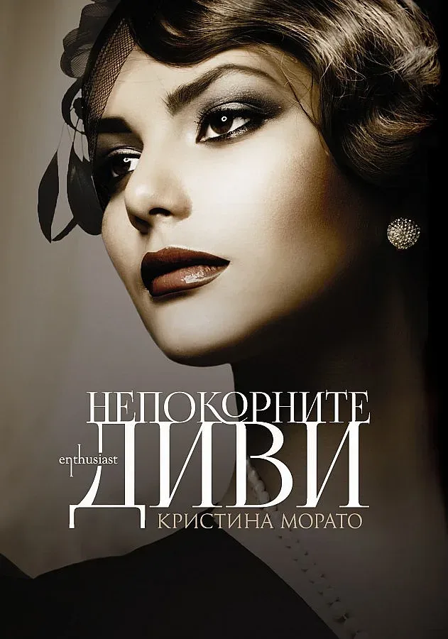 Непокорните диви икони или жертви