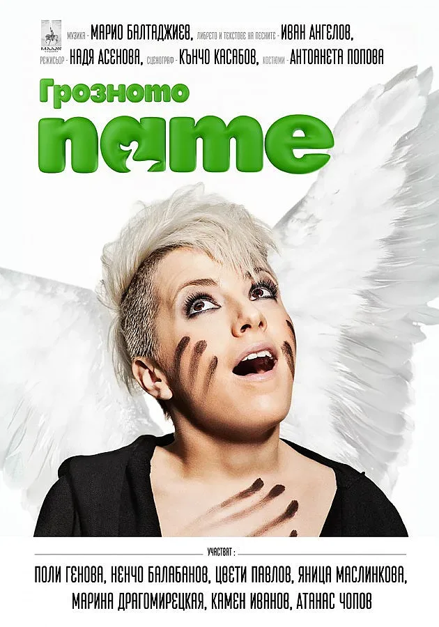 Поли Генова става Грозното пате