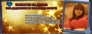 Да помогнем на Диана