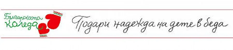 Българската Коледа събра над 1 милион лева