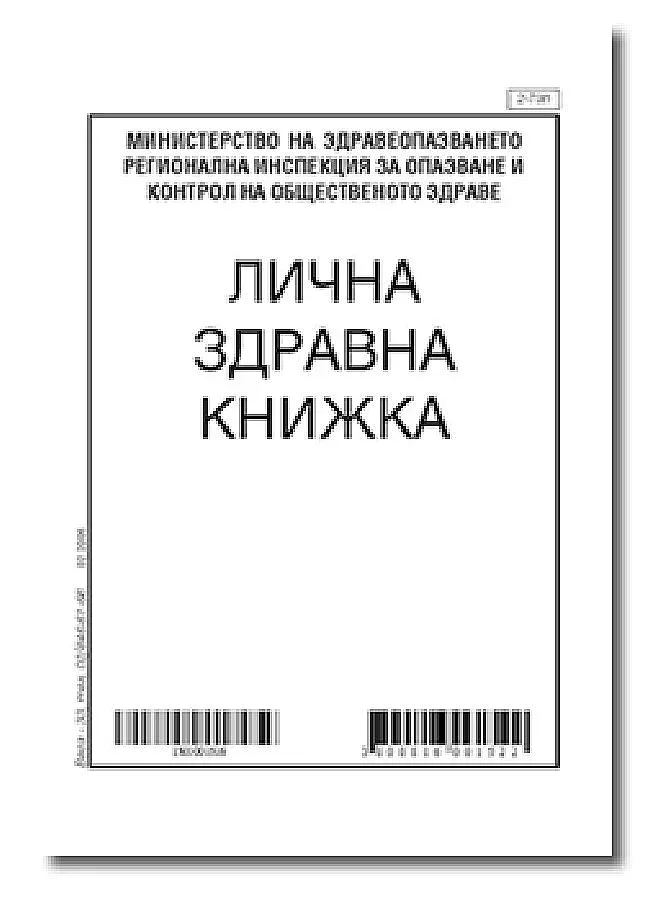 Две столичанки арестувани заради разпространение на фалшиви здравни книжки