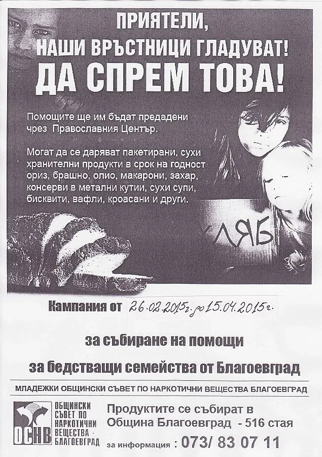 Събират храни за бедни семейства в Благоевград