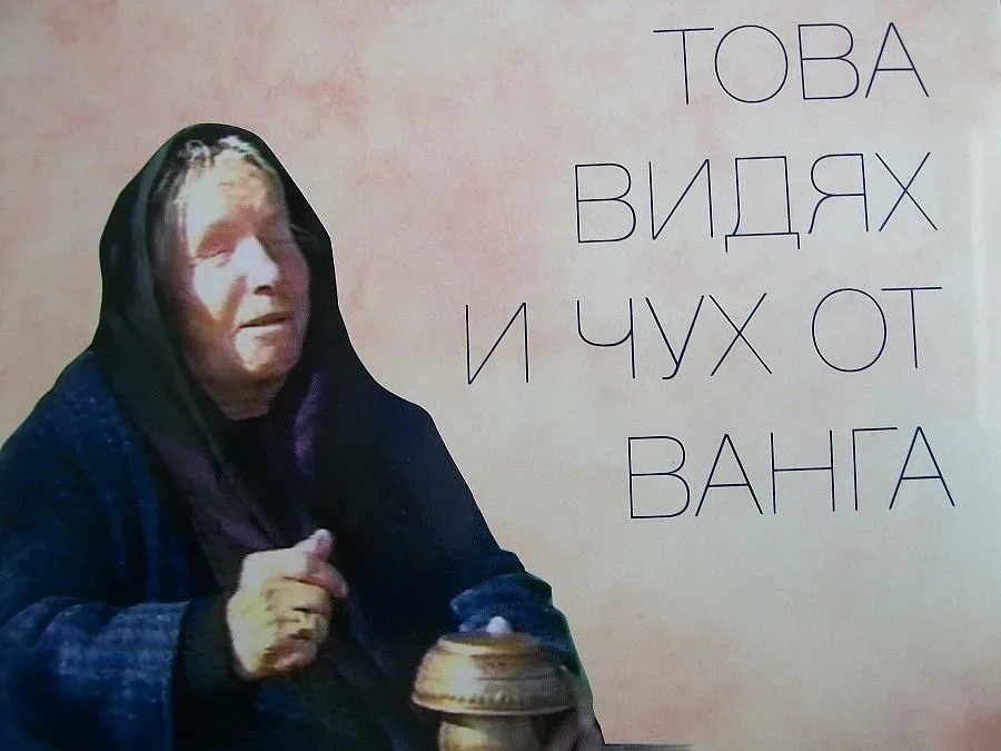 Композитор написа книга за пророчицата Ванга