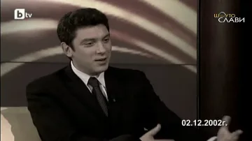 50 нюанса сиво с Борис Немцов