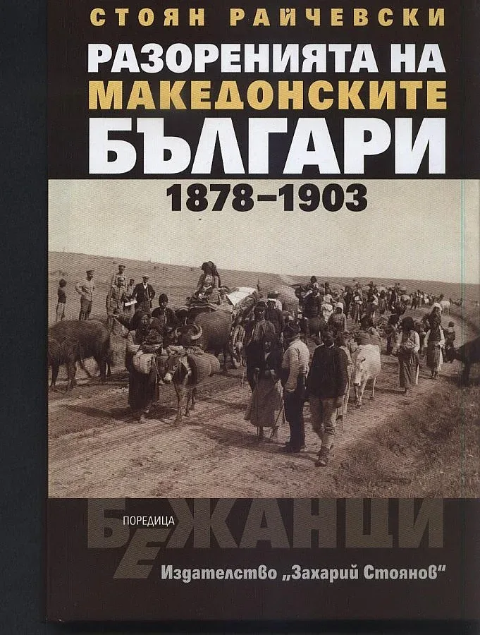 Реки от бежанци след българските въстания (Книгите тази седмица)