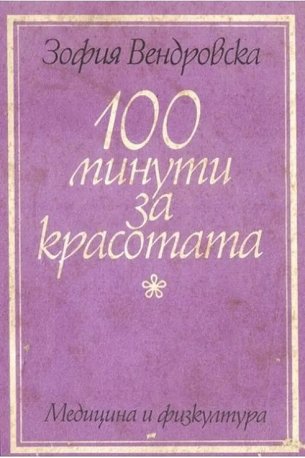 6 опасни "съвета" за красота от соца
