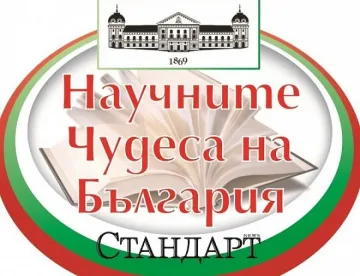 Наш гений е на път да реши невъзможна задача