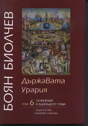 Откровенията на Боян Биолчев 