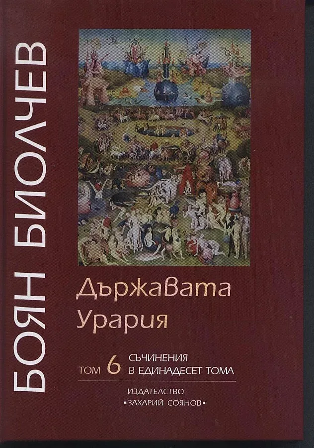 Откровенията на Боян Биолчев