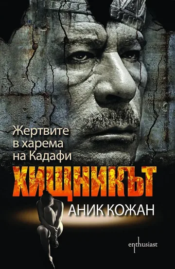 Страшната истина за харема на Кадафи