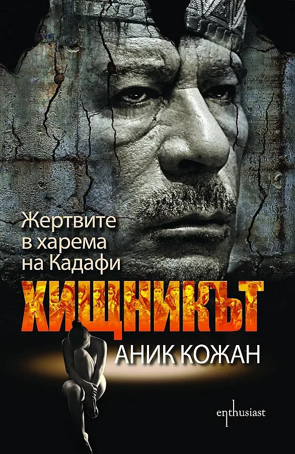 Страшната истина за харема на Кадафи