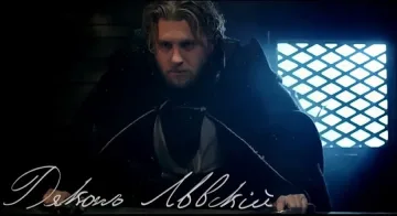 Псувните на Дякона