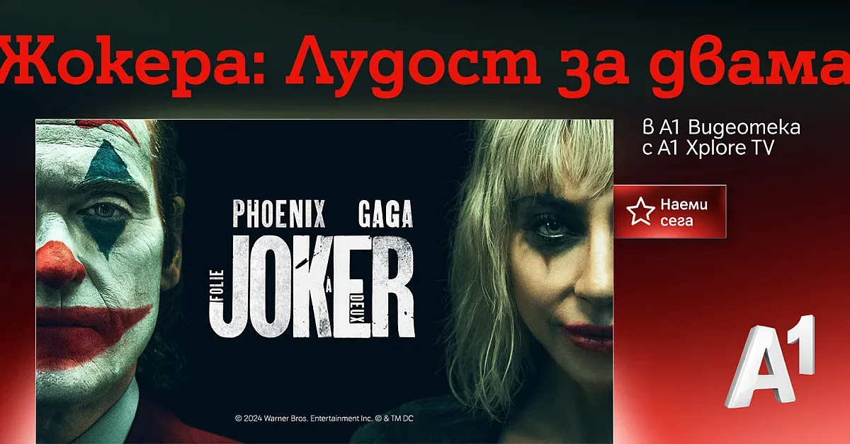 „Жокера: Лудост за двама“ идва направо от големия екран за зрителите на А1 Видеотека